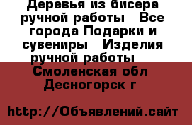 Деревья из бисера ручной работы - Все города Подарки и сувениры » Изделия ручной работы   . Смоленская обл.,Десногорск г.